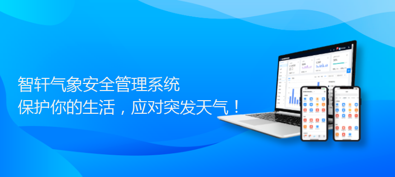 气象安全管理系统